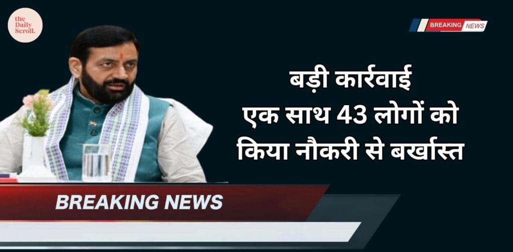 Suspend: हरियाणा की सरकार की बड़ी कार्रवाई, एक साथ 43 लोगों को किया नौकरी से बर्खास्त