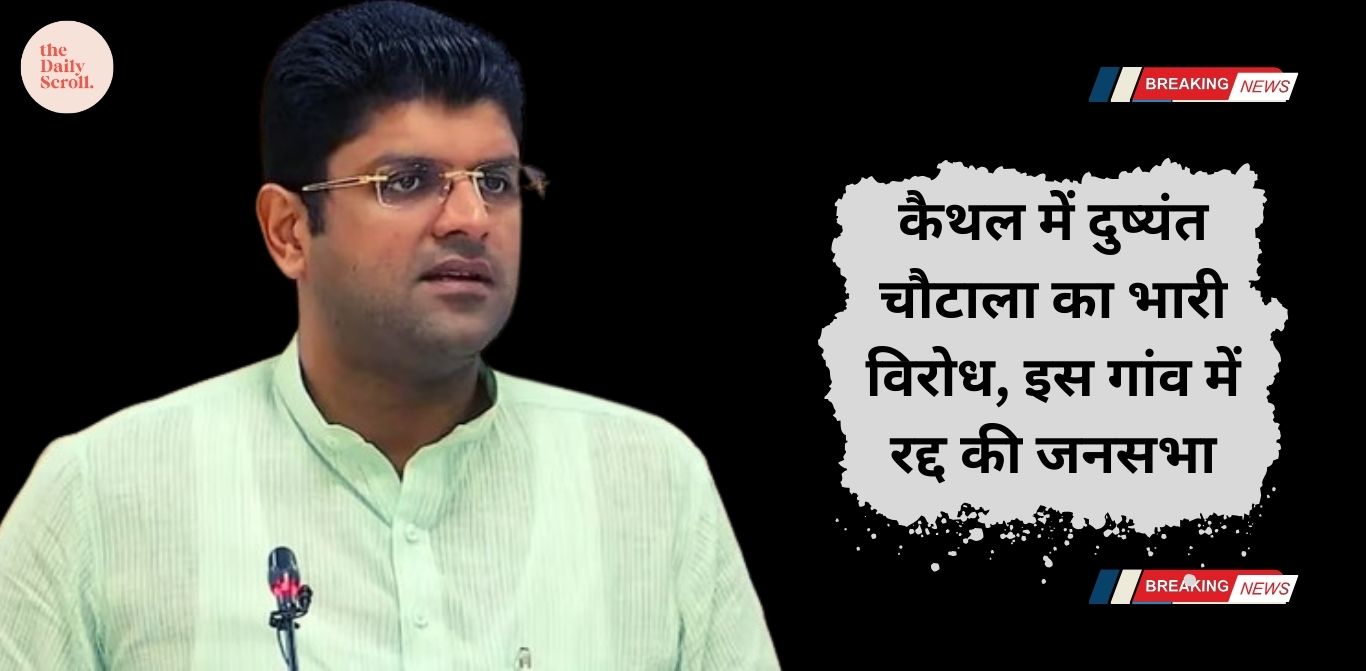 Dushyant Chautala: का भारी विरोध