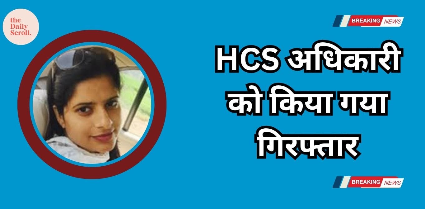 HCS अधिकारी गिरफ्तार