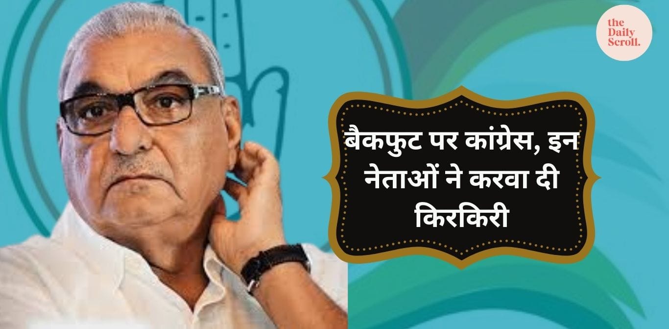 Bhupinder Hooda: विधायकों ने करवाई किरकिरी