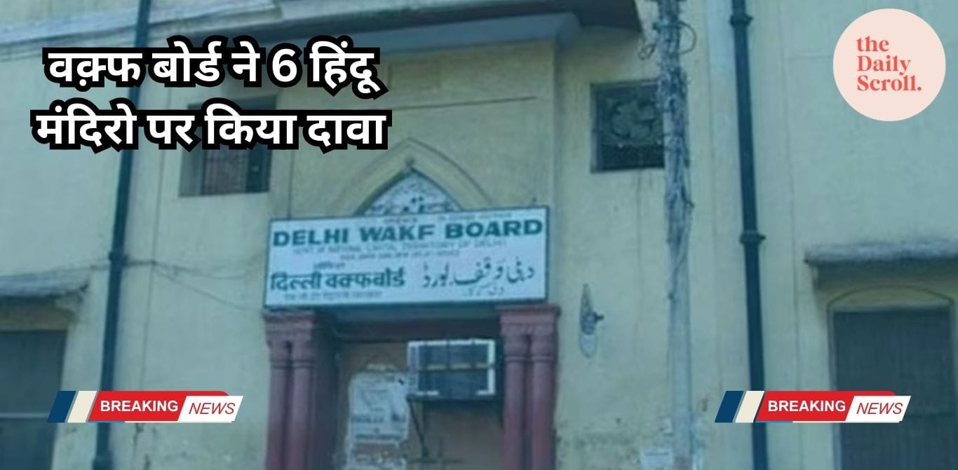 Waqf बोर्ड का दावा, 6 हिंदू मंदिर हमारे