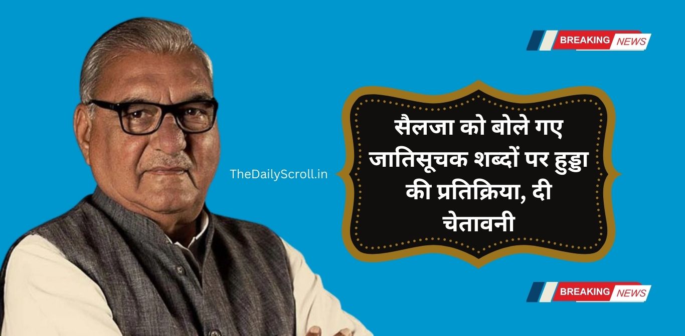 Hooda ने लिया सैलजा का पक्ष