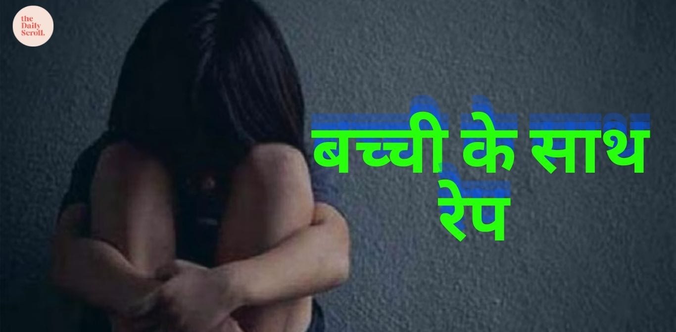 बच्ची के साथ रेप के बाद हत्या.