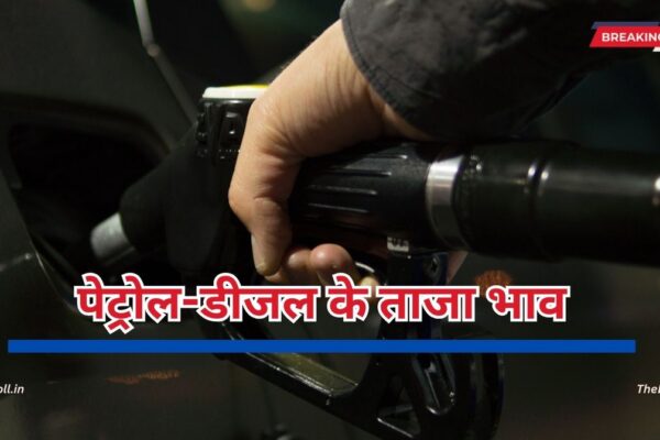 Petrol-Diesel: तेल कंपनियों ने जारी किए पेट्रोल-डीजल के ताजा भाव, देखें आपके शहर में तेल के दाम