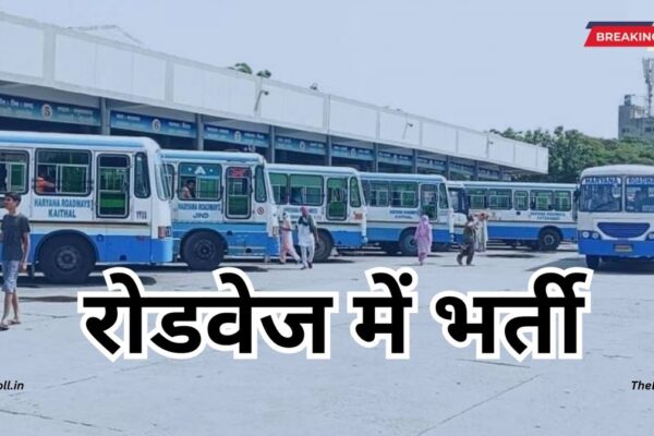 Haryana Roadways: हरियाणा रोडवेज में सिरसा डिपो के लिए निकली भर्ती