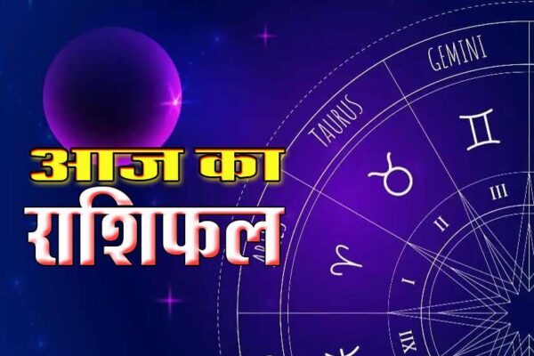 Horoscope: कैसा रहेगा आज आपका दिन, देखिए सभी राशियों का हाल