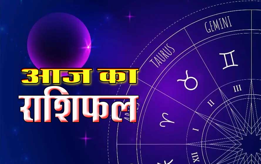 Horoscope: कैसा रहेगा आज आपका दिन, देखिए सभी राशियों का हाल