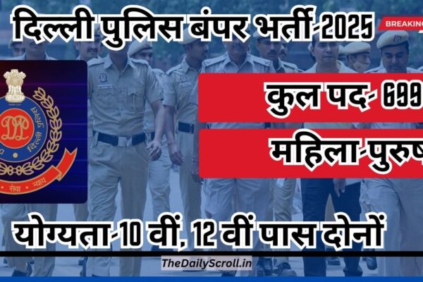 Delhi Police 2025: दिल्ली पुलिस में 6991 पदों पर बंपर भर्ती, नोटिश हुआ जारी