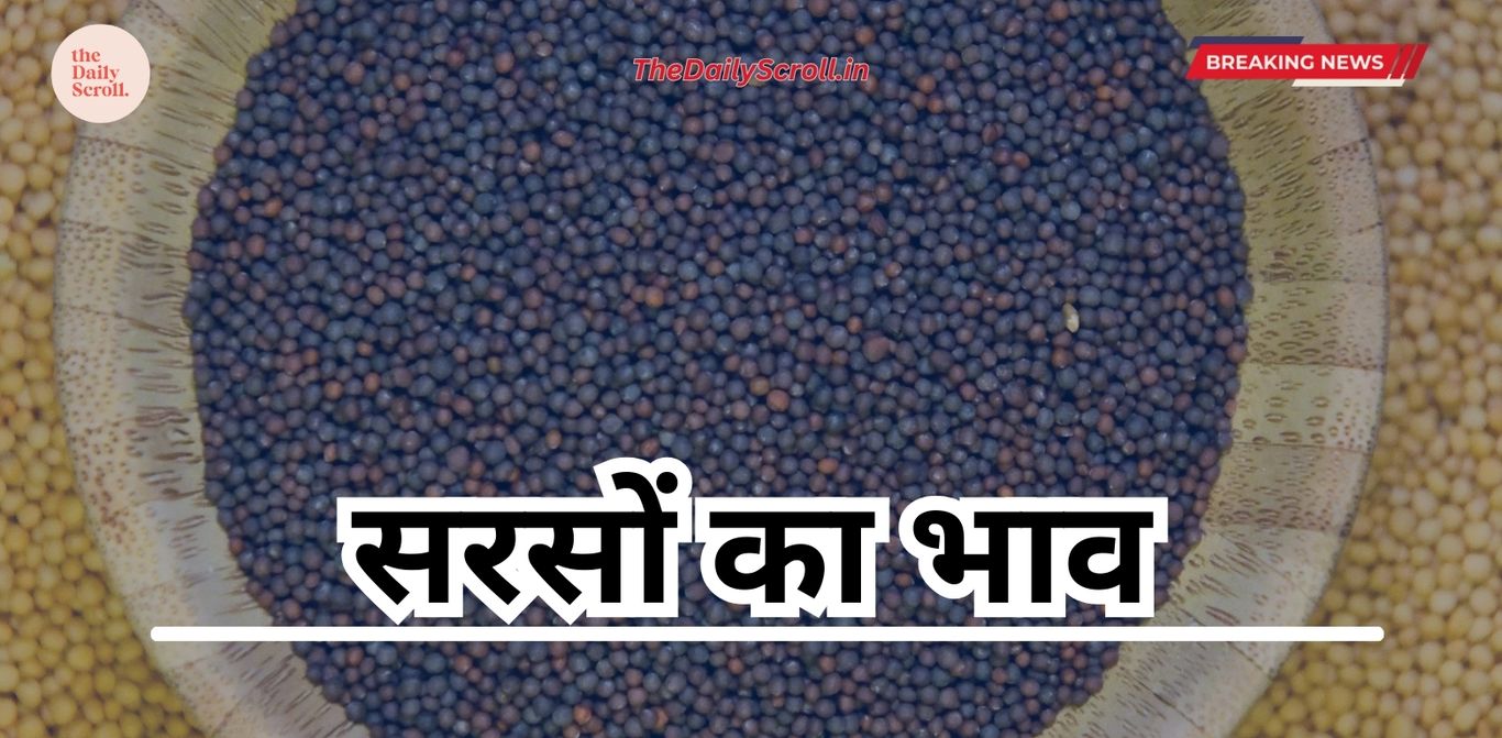 Mustard: जानिए देश और प्रदेश की मंडियों में सरसों का आज का भाव