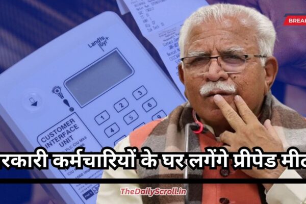 Prepaid Meter: प्री-पेड मीटर को लेकर बड़ी अपडेट