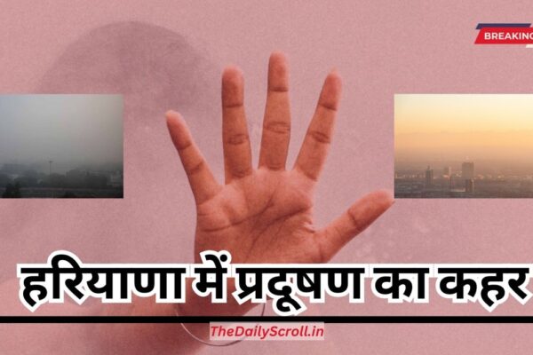 Haryana: हरियाणा में प्रदूषण का कहर, देर रात रोहतक के भी स्कूल हुए बंद, इन जिलों में भारी कहर