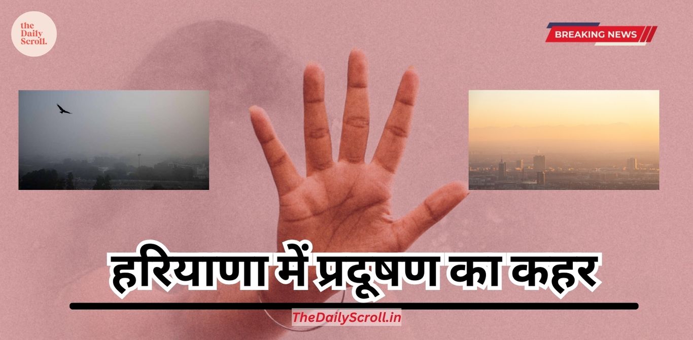 Haryana: हरियाणा में प्रदूषण का कहर, देर रात रोहतक के भी स्कूल हुए बंद, इन जिलों में भारी कहर