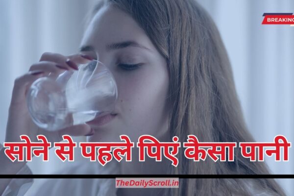 Water: आखिर रात को कैसा पानी पीकर सोना चाहिए, ठंडा, गर्म, या गुनगुमा, देखिए आपकी सेहत से जुड़ी ये खबर