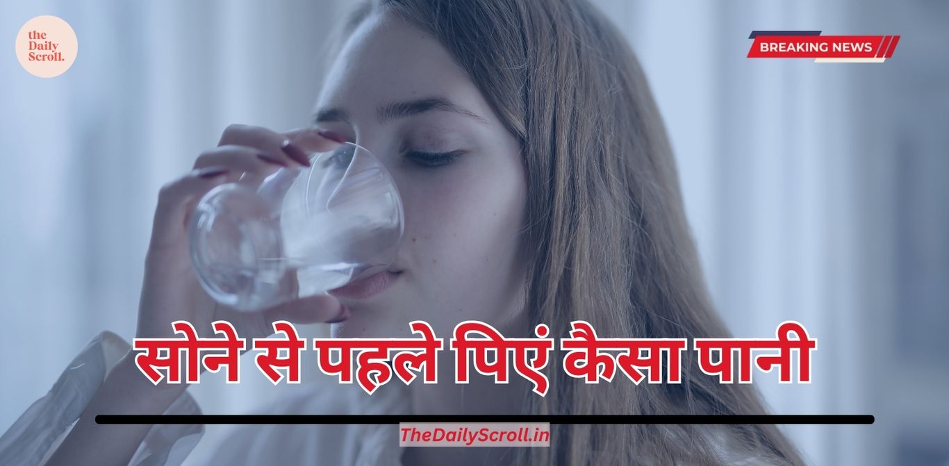 Water: आखिर रात को कैसा पानी पीकर सोना चाहिए, ठंडा, गर्म, या गुनगुमा, देखिए आपकी सेहत से जुड़ी ये खबर