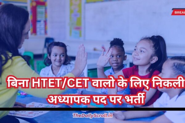 Haryana: हरियाणा में निकली बिना HTET/CET वालों के लिए टीचर पदों पर भर्ती