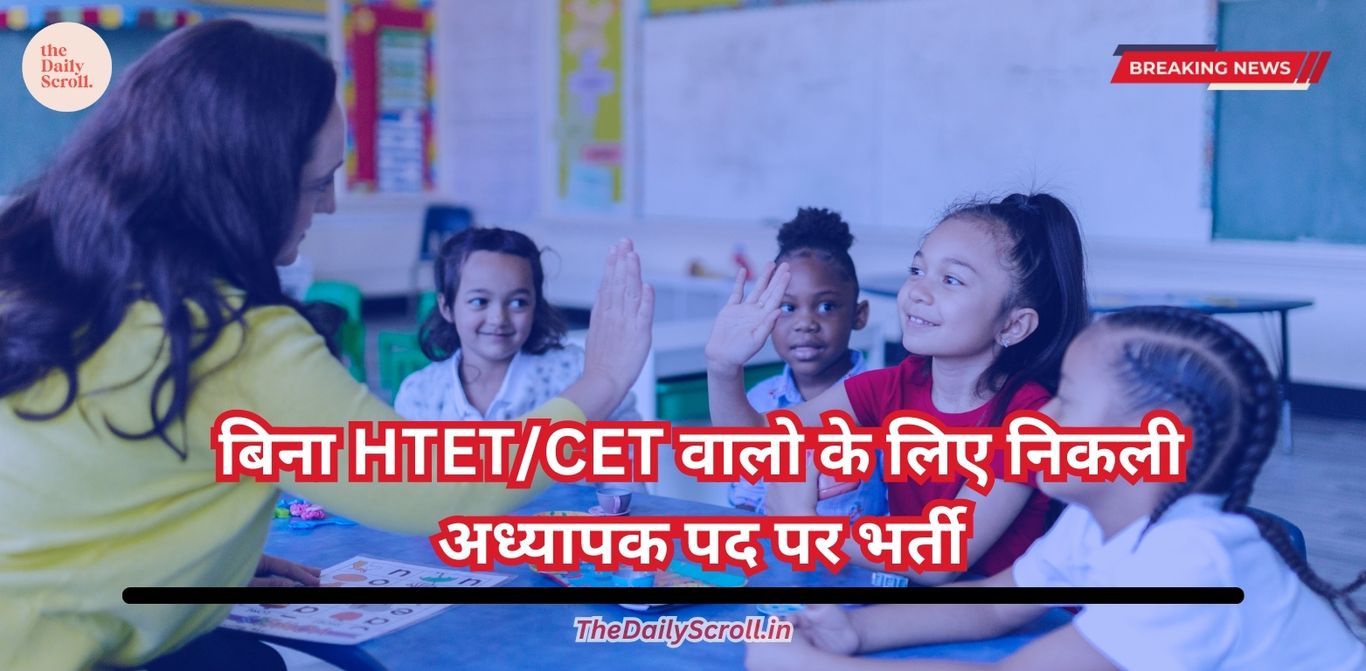 Haryana: हरियाणा में निकली बिना HTET/CET वालों के लिए टीचर पदों पर भर्ती