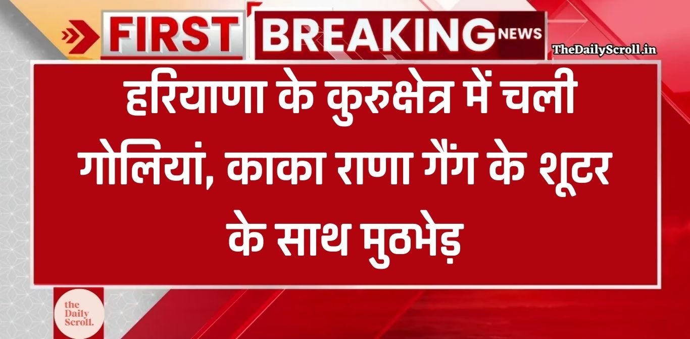 Haryana News: हरियाणा के कुरुक्षेत्र में चली गोलियां, काका राणा गैंग के दो शूटर के साथ हुई मुठभेड़