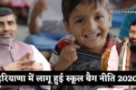 Haryana New Policy: हरियाणा में लागू हुई स्कूल बैग नीति 2020, इन स्कूलों पर एक्शन तय