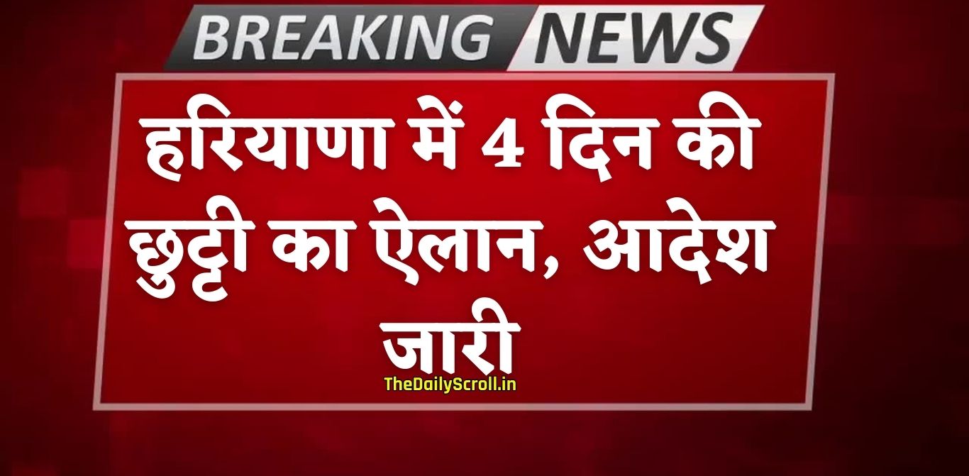 Haryana Holiday: हरियाणा में 4 दिन की छुट्टी का ऐलान, शिक्षा विभाग का आदेश जारी, देखें