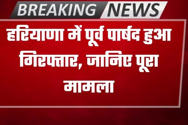 Haryana News: Haryana News: हरियाणा के कैथल में पूर्व पार्षद हुआ गिरफ्तार, RTI के नाम पर ठग चुका था लाखों रुपए
