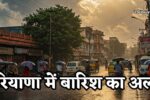 Haryana Rain Alert: हरियाणा के इन जिलों में बारिश का अलर्ट जारी, गर्मी से मिलेगी लोगों को राहत