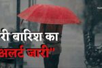 Haryana Weather Update: हरियाणा में तीन दिन बारिश का अलर्ट, विभाग की इन जिलों में चेतावनी