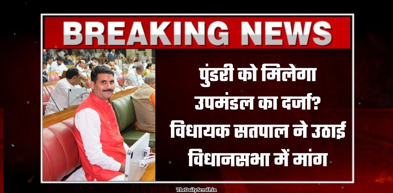 पुंडरी को मिलेगा उपमंडल का दर्जा?विधायक सतपाल ने उठाई विधानसभा में मांग