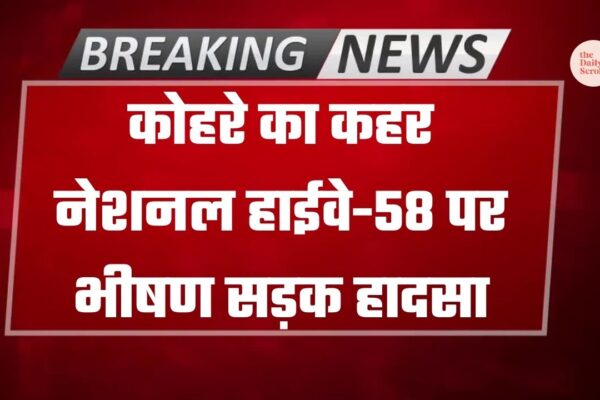 Road Accident Today: कोहरे का कहर जारी, सुबह-सुबह भीषण सड़क हादसा, 3 लोगों की मौत