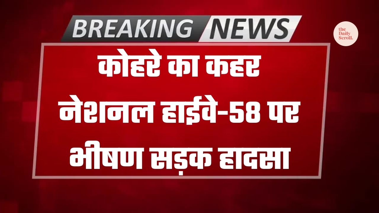 Road Accident Today: कोहरे का कहर जारी, सुबह-सुबह भीषण सड़क हादसा, 3 लोगों की मौत