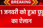 Holiday 31 Jan: 31 जनवरी को बंद रहेंगे स्कूल-कॉलेज, छुट्टी का हुआ ऐलान
