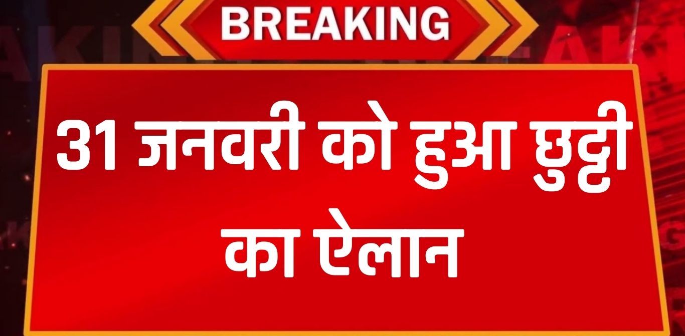 Holiday 31 Jan: 31 जनवरी को बंद रहेंगे स्कूल-कॉलेज, छुट्टी का हुआ ऐलान