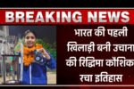 भारत की पहली खिलाड़ी बनी उचाना की रिद्धिमा कौशिक, रचा इतिहास