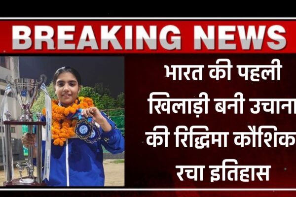 भारत की पहली खिलाड़ी बनी उचाना की रिद्धिमा कौशिक, रचा इतिहास