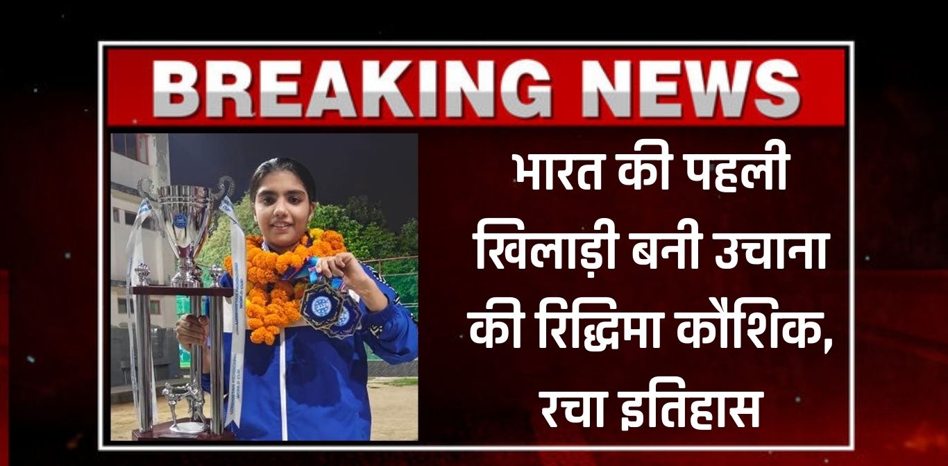 भारत की पहली खिलाड़ी बनी उचाना की रिद्धिमा कौशिक, रचा इतिहास